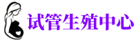 西双版纳供卵机构_专业试管供卵中心【丰富卵源不排队】
